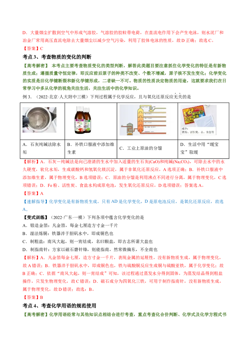 高考解密01传统文化　物质的分类　化学用语（讲义）（解析版）_05高考化学_新高考复习资料_2023年新高考资料_二轮复习