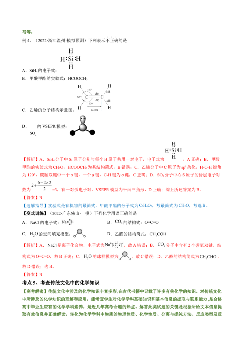 高考解密01传统文化　物质的分类　化学用语（讲义）（解析版）_05高考化学_新高考复习资料_2023年新高考资料_二轮复习