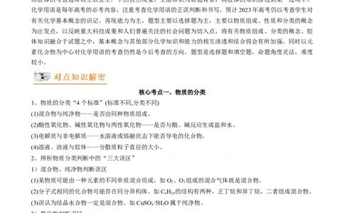 高考解密01传统文化　物质的分类　化学用语（讲义）（解析版）_05高考化学_新高考复习资料_2023年新高考资料_二轮复习
