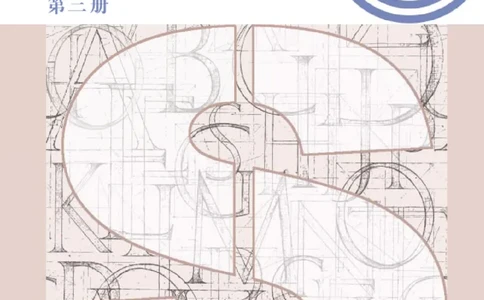 普通高中教科书&middot;英语选择性必修第三册(1)_高中全套电子教材及答案。_01高中电子教材全套_英语_沪教版_高中年级_选择性必修第三册