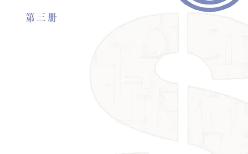 普通高中教科书&middot;英语选择性必修第三册(1)_高中全套电子教材及答案。_01高中电子教材全套_英语_沪教版_高中年级_选择性必修第三册