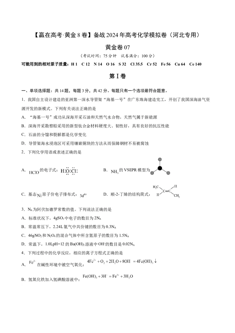 黄金卷07-赢在高考&middot;黄金8卷备战2024年高考化学模拟卷（河北专用）（考试版）_05高考化学_2024年新高考资料_4.2024高考模拟预测试卷
