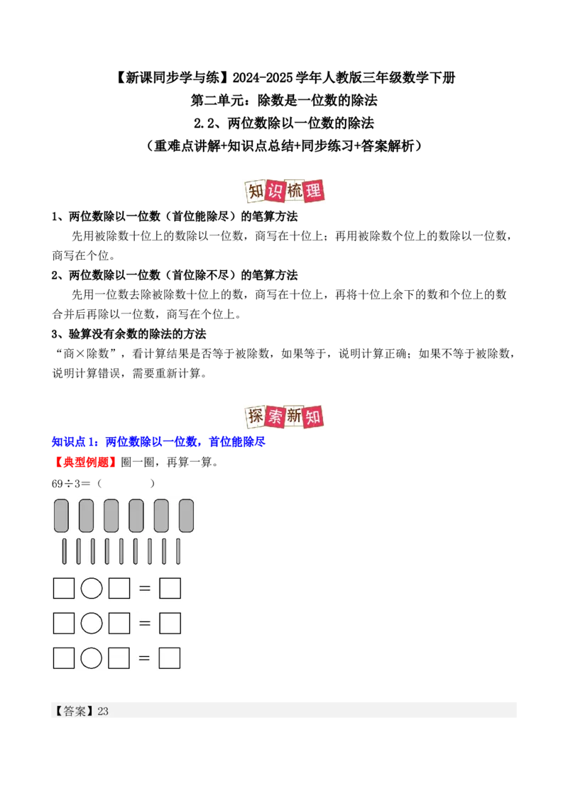 2.2、两位数除以一位数的除法（重难点讲解+知识总结+同步练习+答案解析）（教师版）-（人教版）_26春人教版数学三下_00、更新资料3月18日_单元复习专项-K48_2025版