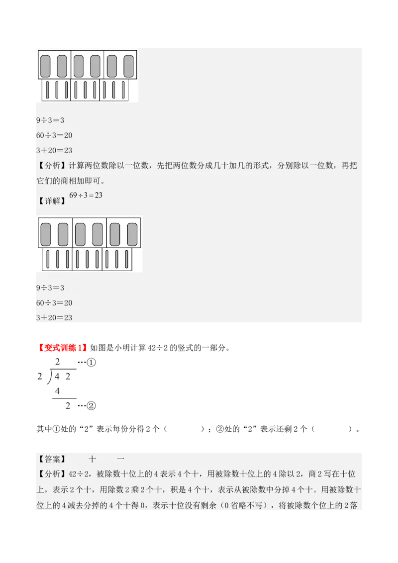 2.2、两位数除以一位数的除法（重难点讲解+知识总结+同步练习+答案解析）（教师版）-（人教版）_26春人教版数学三下_00、更新资料3月18日_单元复习专项-K48_2025版