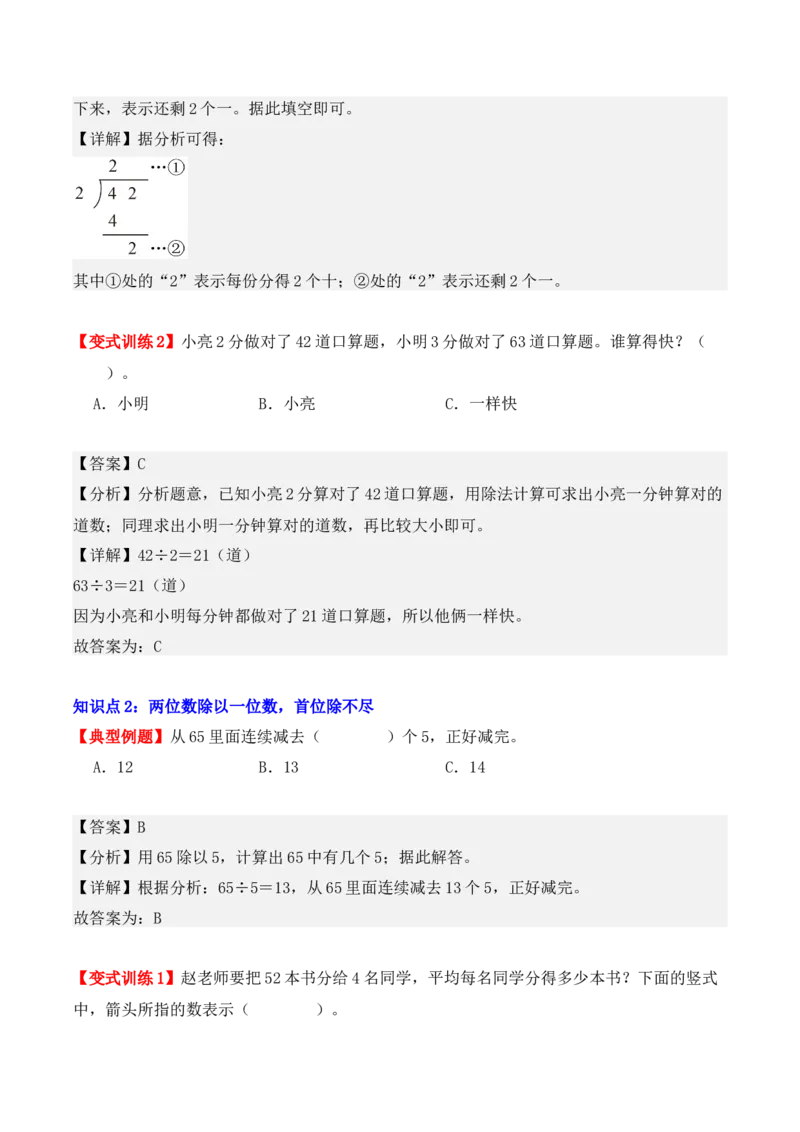2.2、两位数除以一位数的除法（重难点讲解+知识总结+同步练习+答案解析）（教师版）-（人教版）_26春人教版数学三下_00、更新资料3月18日_单元复习专项-K48_2025版