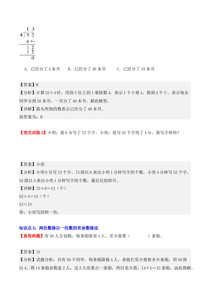2.2、两位数除以一位数的除法（重难点讲解+知识总结+同步练习+答案解析）（教师版）-（人教版）_26春人教版数学三下_00、更新资料3月18日_单元复习专项-K48_2025版