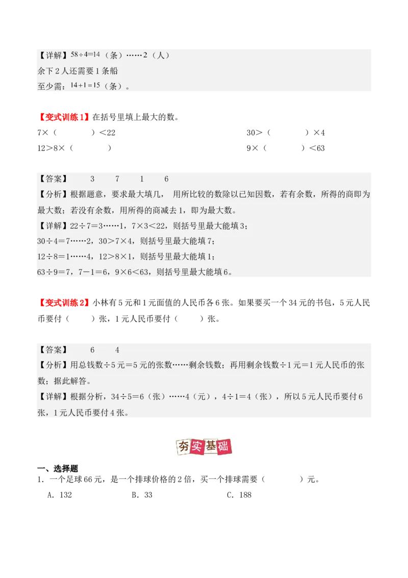 2.2、两位数除以一位数的除法（重难点讲解+知识总结+同步练习+答案解析）（教师版）-（人教版）_26春人教版数学三下_00、更新资料3月18日_单元复习专项-K48_2025版