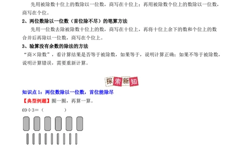 2.2、两位数除以一位数的除法（重难点讲解+知识总结+同步练习+答案解析）（教师版）-（人教版）_26春人教版数学三下_00、更新资料3月18日_单元复习专项-K48_2025版