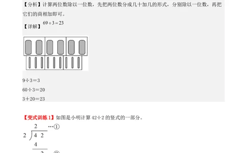 2.2、两位数除以一位数的除法（重难点讲解+知识总结+同步练习+答案解析）（教师版）-（人教版）_26春人教版数学三下_00、更新资料3月18日_单元复习专项-K48_2025版