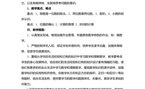 教学工作计划（素材）-_26春人教版数学三下_19、赠送其它资料_新建文件夹_三年级数学下册（人教版）_教学计划