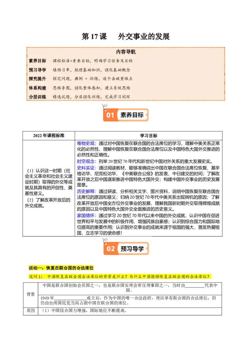 第17课外交事业的发展（教师版）_新八下历史_00、更新资料3月23日_第二套(4)_同步讲义-U15_2025版