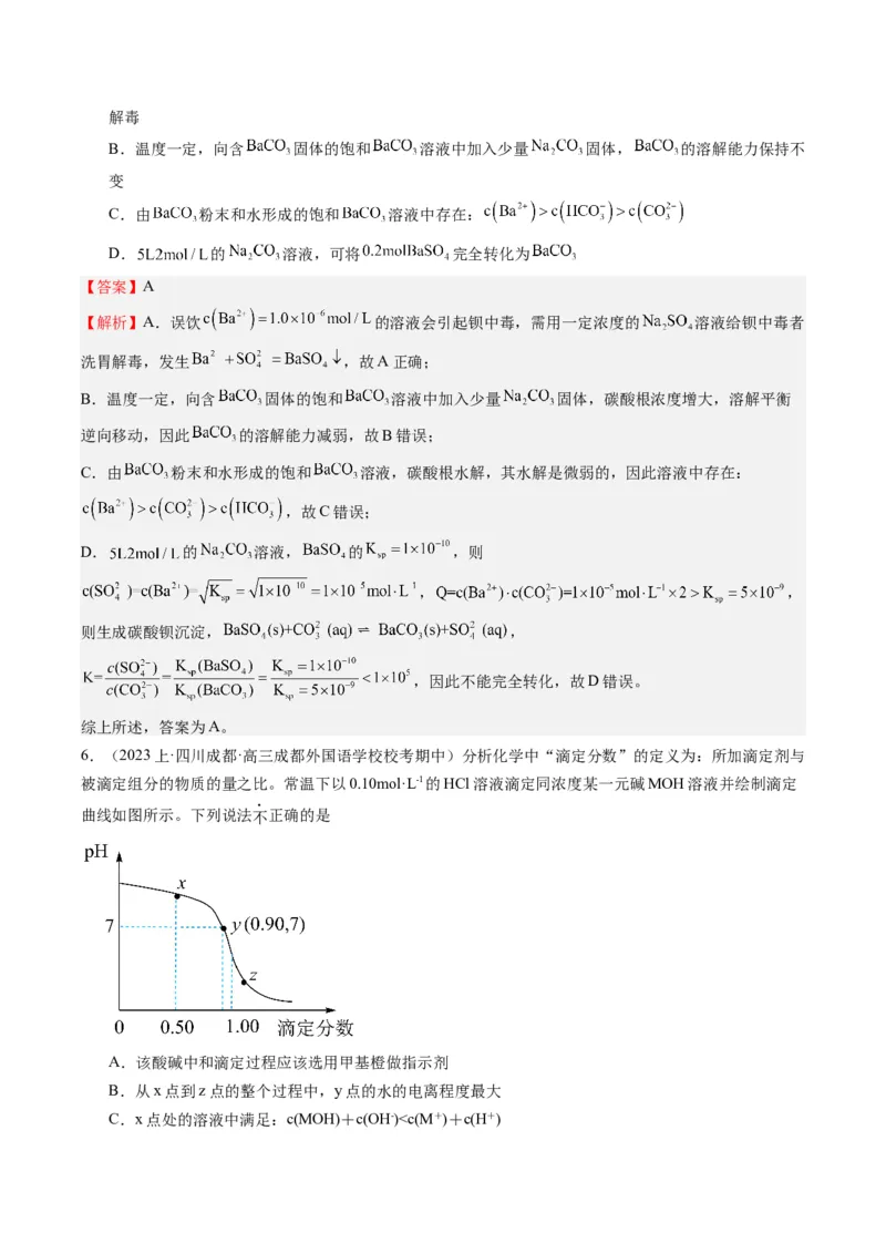 重难点09电解质溶液-（解析版）_05高考化学_2024年新高考资料_3.2024专项复习_2024年高考化学热点&middot;重点&middot;难点专练（江苏专用）