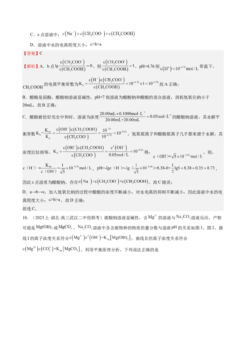 重难点09电解质溶液-（解析版）_05高考化学_2024年新高考资料_3.2024专项复习_2024年高考化学热点&middot;重点&middot;难点专练（江苏专用）