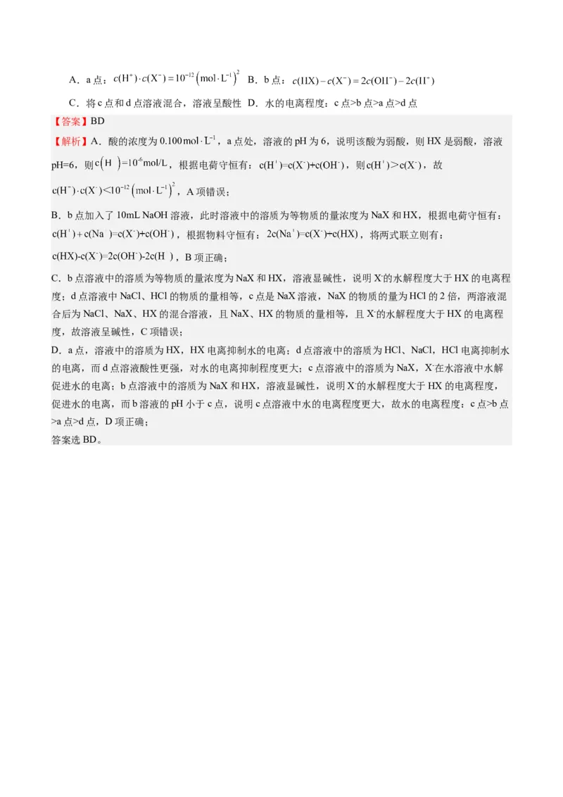重难点09电解质溶液-（解析版）_05高考化学_2024年新高考资料_3.2024专项复习_2024年高考化学热点&middot;重点&middot;难点专练（江苏专用）