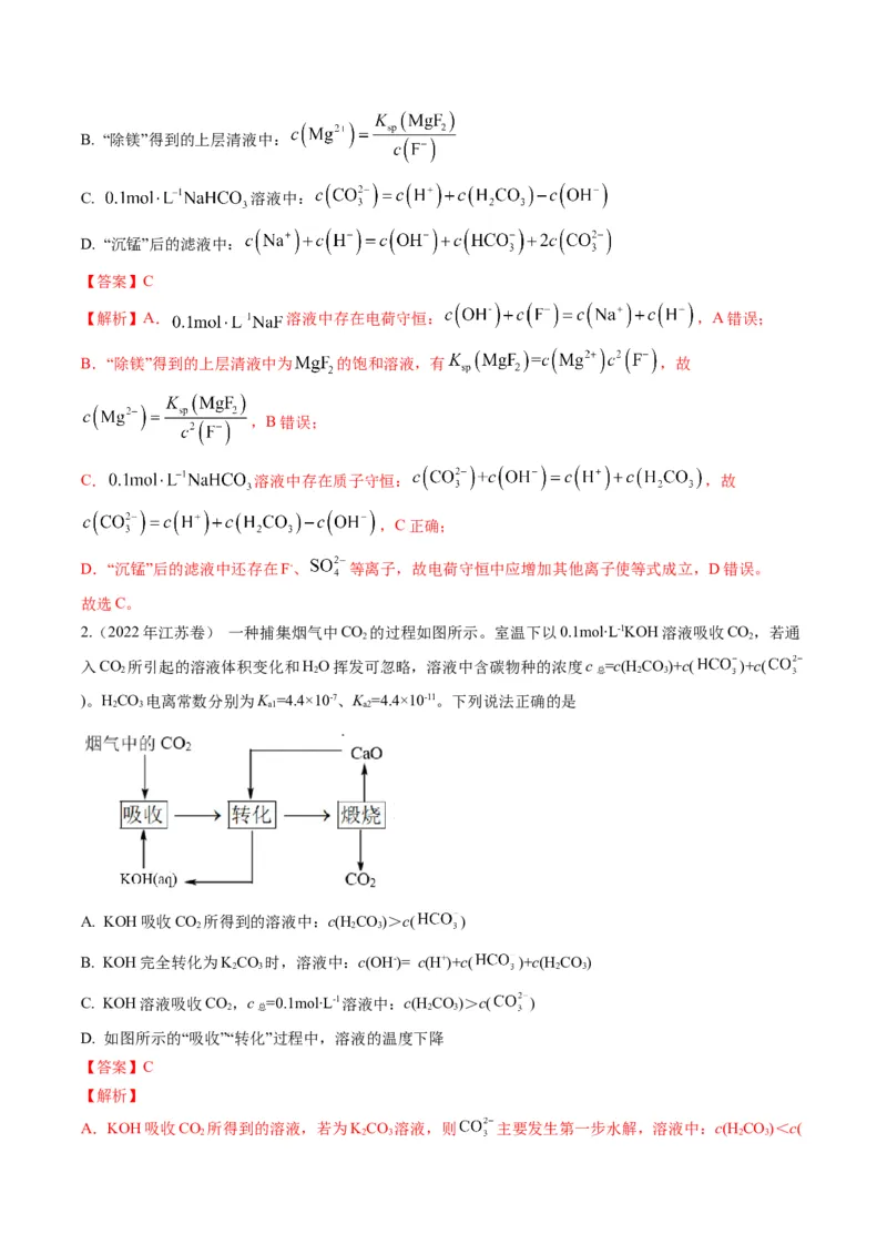 重难点09电解质溶液-（解析版）_05高考化学_2024年新高考资料_3.2024专项复习_2024年高考化学热点&middot;重点&middot;难点专练（江苏专用）