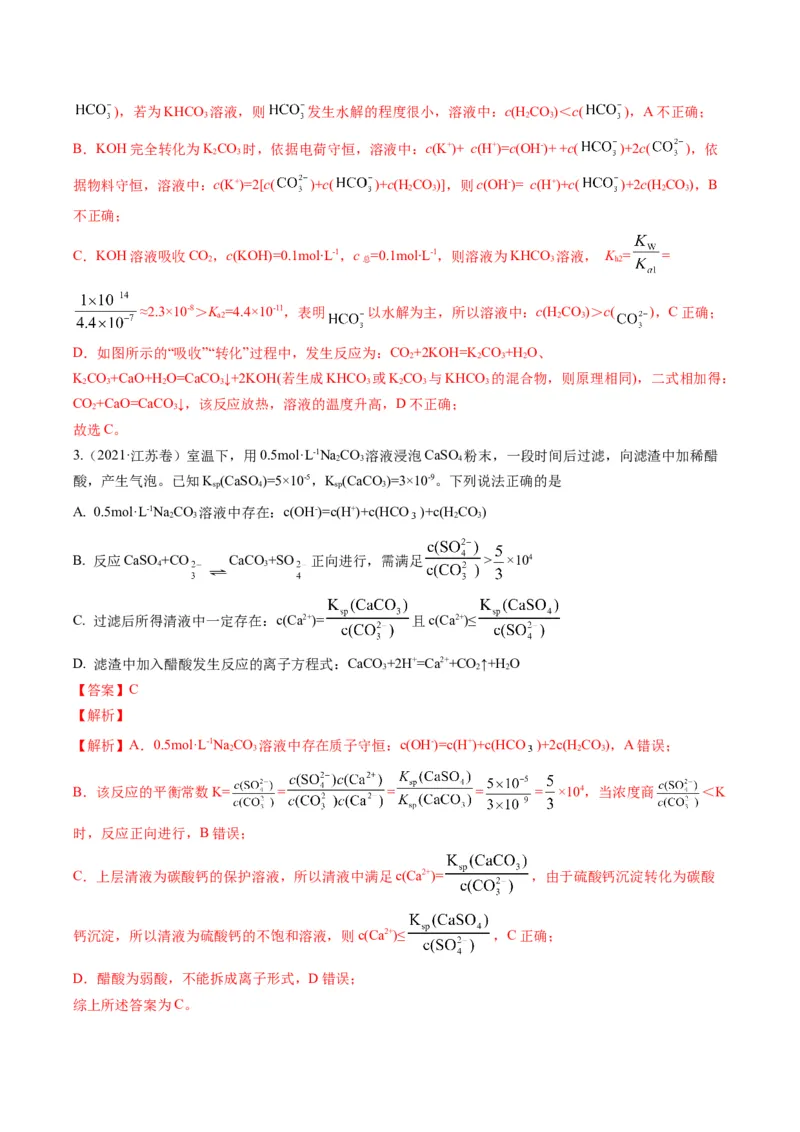 重难点09电解质溶液-（解析版）_05高考化学_2024年新高考资料_3.2024专项复习_2024年高考化学热点&middot;重点&middot;难点专练（江苏专用）