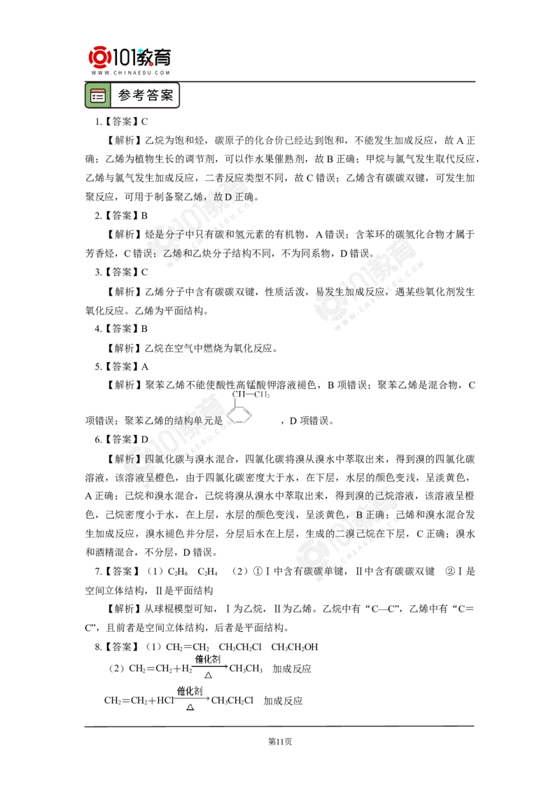 必修2第七章第二节乙烯与有机高分子材料（1）_新人教版高中化学必修一、二_新人教版高中化学必修下册_101教育学（下学期）配套学案和练习