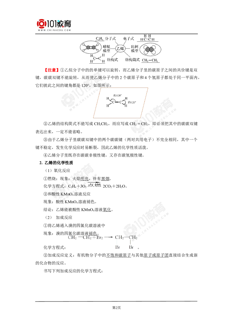 必修2第七章第二节乙烯与有机高分子材料（1）_新人教版高中化学必修一、二_新人教版高中化学必修下册_101教育学（下学期）配套学案和练习