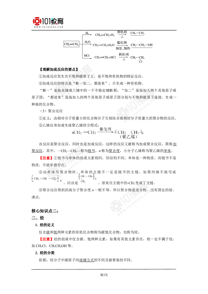 必修2第七章第二节乙烯与有机高分子材料（1）_新人教版高中化学必修一、二_新人教版高中化学必修下册_101教育学（下学期）配套学案和练习