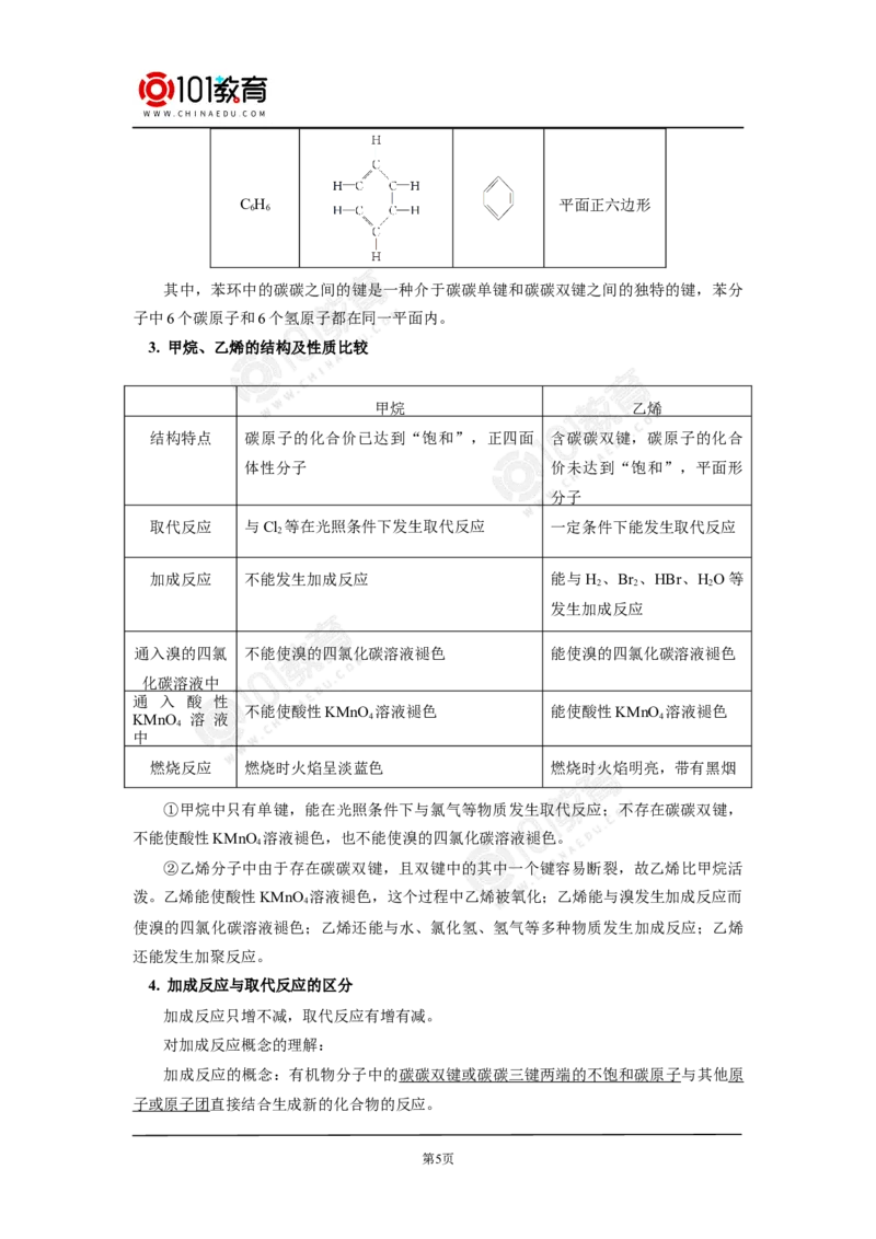 必修2第七章第二节乙烯与有机高分子材料（1）_新人教版高中化学必修一、二_新人教版高中化学必修下册_101教育学（下学期）配套学案和练习