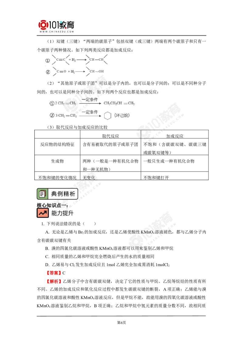 必修2第七章第二节乙烯与有机高分子材料（1）_新人教版高中化学必修一、二_新人教版高中化学必修下册_101教育学（下学期）配套学案和练习