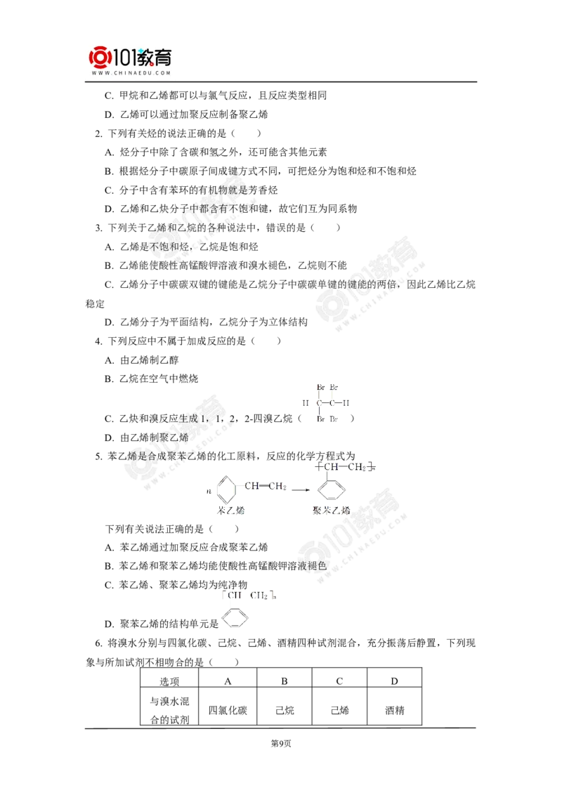 必修2第七章第二节乙烯与有机高分子材料（1）_新人教版高中化学必修一、二_新人教版高中化学必修下册_101教育学（下学期）配套学案和练习