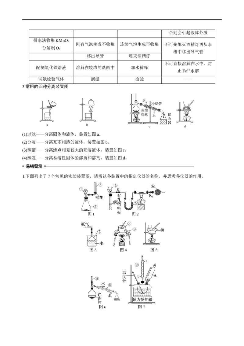 重难点06化学实验装置与操作（原卷版）_05高考化学_新高考复习资料_2023年新高考资料_专项复习_2023年高考化学热点&middot;重点&middot;难点专练（新高考专用）