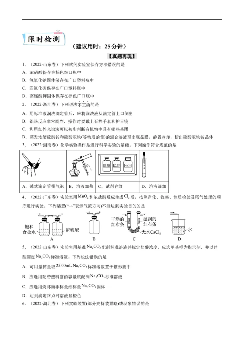 重难点06化学实验装置与操作（原卷版）_05高考化学_新高考复习资料_2023年新高考资料_专项复习_2023年高考化学热点&middot;重点&middot;难点专练（新高考专用）
