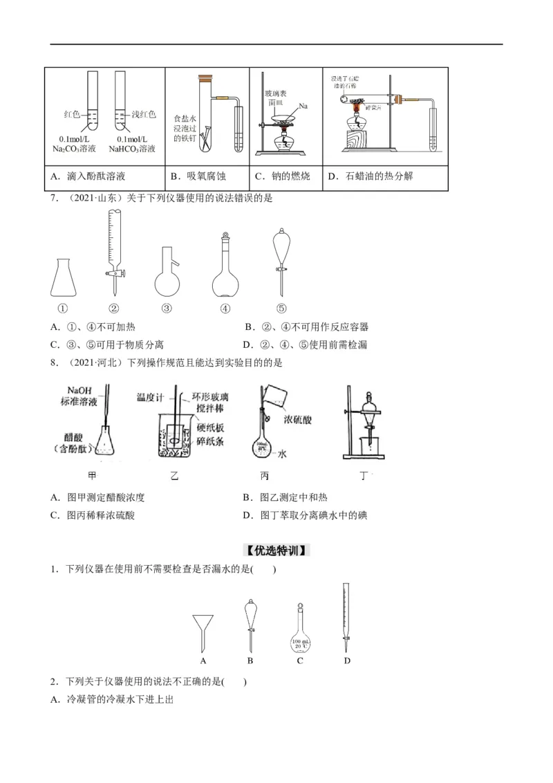 重难点06化学实验装置与操作（原卷版）_05高考化学_新高考复习资料_2023年新高考资料_专项复习_2023年高考化学热点&middot;重点&middot;难点专练（新高考专用）