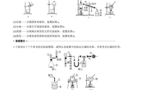 重难点06化学实验装置与操作（原卷版）_05高考化学_新高考复习资料_2023年新高考资料_专项复习_2023年高考化学热点&middot;重点&middot;难点专练（新高考专用）