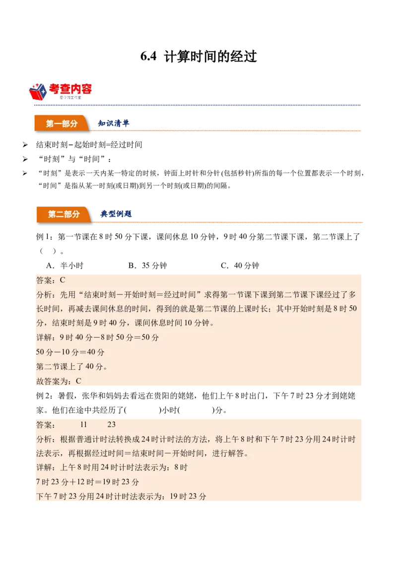 6.4计算时间的经过-（人教版）_26春人教版数学三下_19、赠送其它资料_新建文件夹_三年级数学下册（人教版）_母题专项练习-K35_2024版