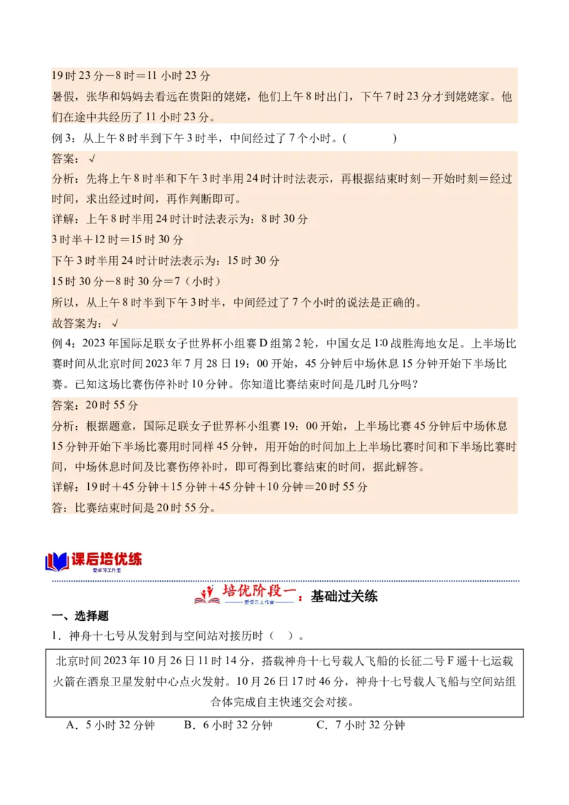 6.4计算时间的经过-（人教版）_26春人教版数学三下_19、赠送其它资料_新建文件夹_三年级数学下册（人教版）_母题专项练习-K35_2024版