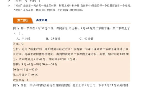 6.4计算时间的经过-（人教版）_26春人教版数学三下_19、赠送其它资料_新建文件夹_三年级数学下册（人教版）_母题专项练习-K35_2024版