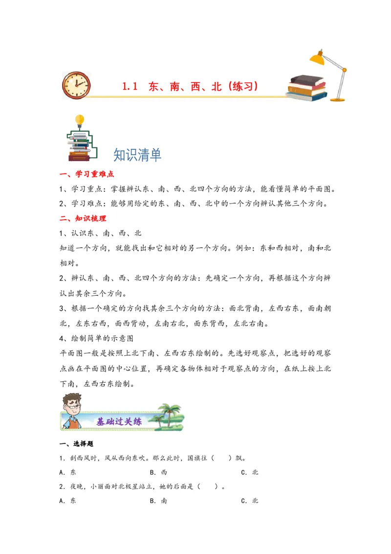 1.1东、南、西、北-三年级数学下册课时练分层作业（人教版）_26春人教版数学三下_00、更新资料3月18日_同步练习(2)_课时练习_分层知识课时练