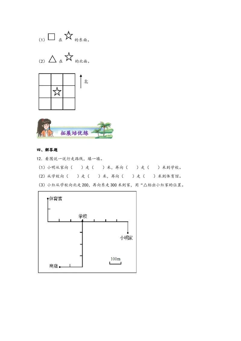 1.1东、南、西、北-三年级数学下册课时练分层作业（人教版）_26春人教版数学三下_00、更新资料3月18日_同步练习(2)_课时练习_分层知识课时练