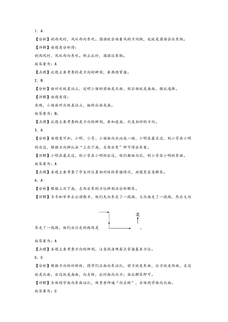 1.1东、南、西、北-三年级数学下册课时练分层作业（人教版）_26春人教版数学三下_00、更新资料3月18日_同步练习(2)_课时练习_分层知识课时练