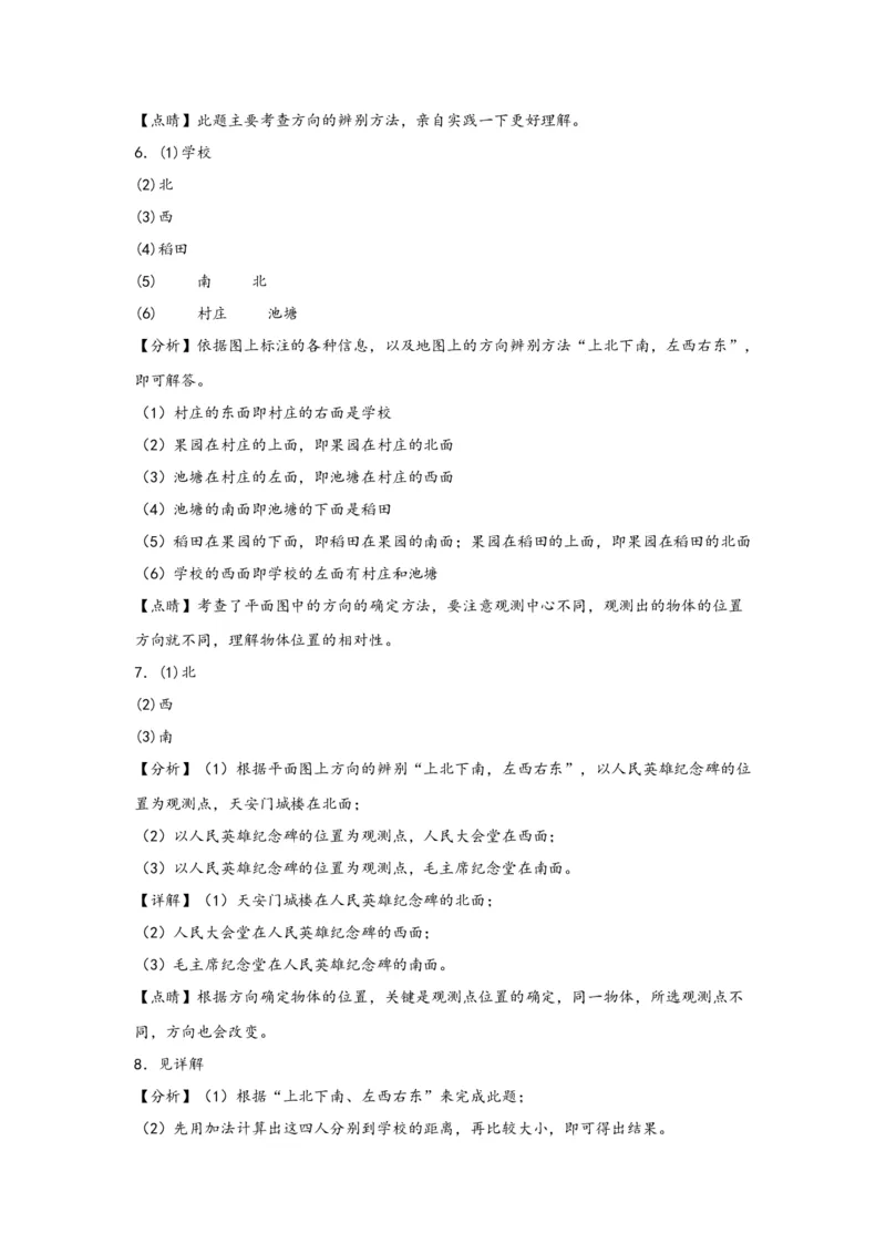 1.1东、南、西、北-三年级数学下册课时练分层作业（人教版）_26春人教版数学三下_00、更新资料3月18日_同步练习(2)_课时练习_分层知识课时练