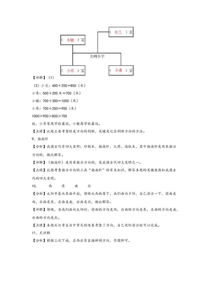 1.1东、南、西、北-三年级数学下册课时练分层作业（人教版）_26春人教版数学三下_00、更新资料3月18日_同步练习(2)_课时练习_分层知识课时练