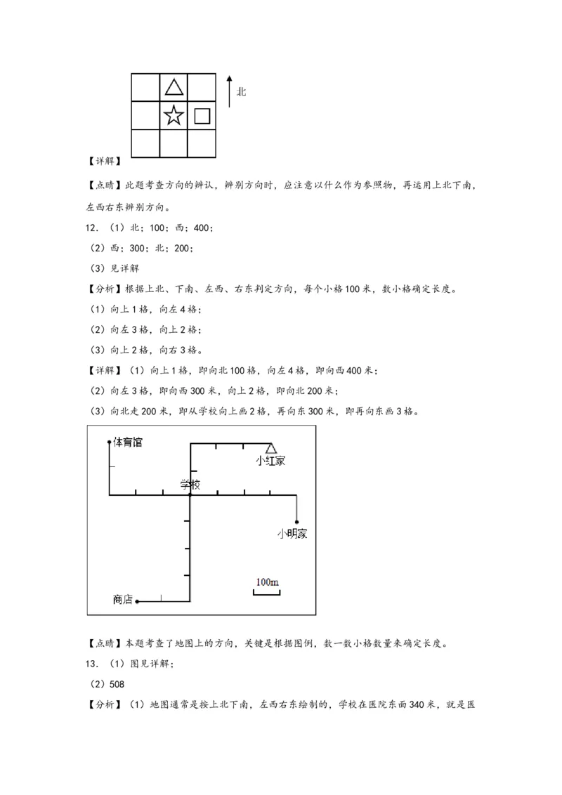 1.1东、南、西、北-三年级数学下册课时练分层作业（人教版）_26春人教版数学三下_00、更新资料3月18日_同步练习(2)_课时练习_分层知识课时练