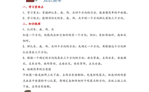 1.1东、南、西、北-三年级数学下册课时练分层作业（人教版）_26春人教版数学三下_00、更新资料3月18日_同步练习(2)_课时练习_分层知识课时练