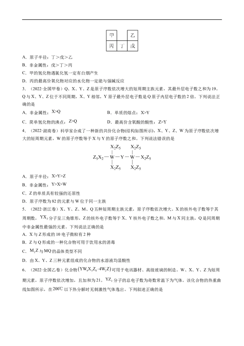 重难点10&ldquo;位、构、性&rdquo;综合推断（原卷版）_05高考化学_新高考复习资料_2023年新高考资料_专项复习_2023年高考化学热点&middot;重点&middot;难点专练（新高考专用）