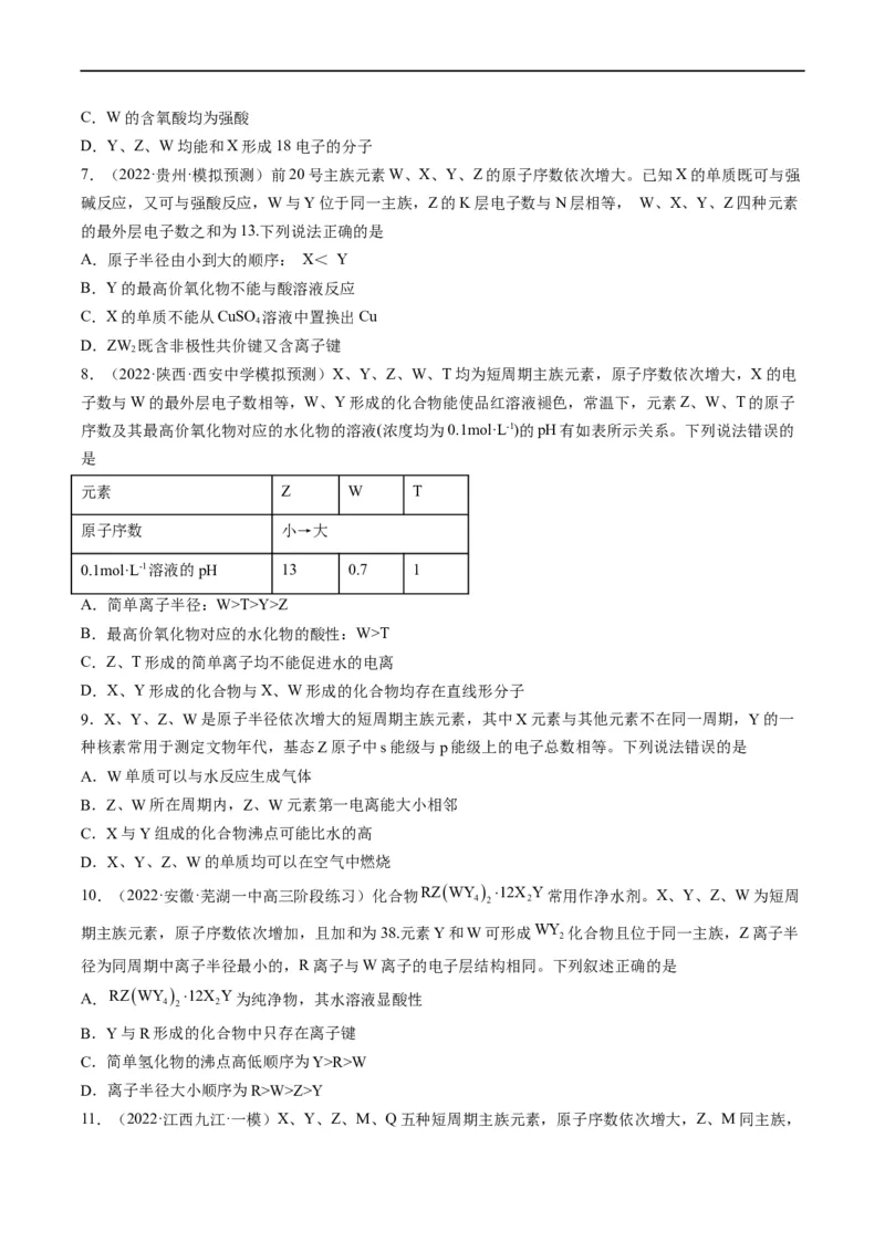 重难点10&ldquo;位、构、性&rdquo;综合推断（原卷版）_05高考化学_新高考复习资料_2023年新高考资料_专项复习_2023年高考化学热点&middot;重点&middot;难点专练（新高考专用）
