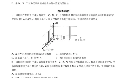 重难点10&ldquo;位、构、性&rdquo;综合推断（原卷版）_05高考化学_新高考复习资料_2023年新高考资料_专项复习_2023年高考化学热点&middot;重点&middot;难点专练（新高考专用）