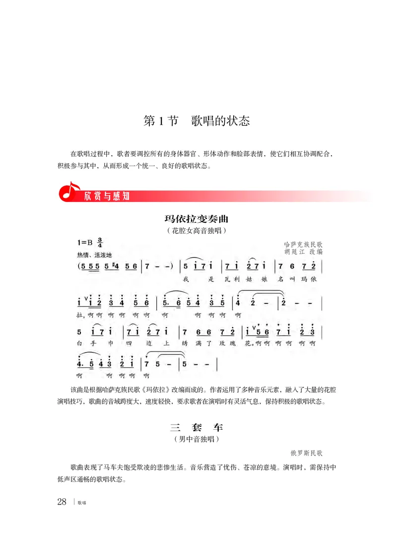 普通高中教科书&middot;音乐必修2歌唱(1)_高中全套电子教材及答案。_01高中电子教材全套_音乐_粤教花城版_高中年级_必修2歌唱