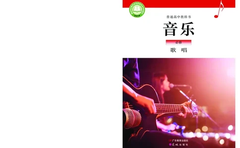 普通高中教科书&middot;音乐必修2歌唱(1)_高中全套电子教材及答案。_01高中电子教材全套_音乐_粤教花城版_高中年级_必修2歌唱