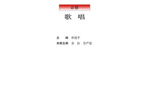 普通高中教科书&middot;音乐必修2歌唱(1)_高中全套电子教材及答案。_01高中电子教材全套_音乐_粤教花城版_高中年级_必修2歌唱