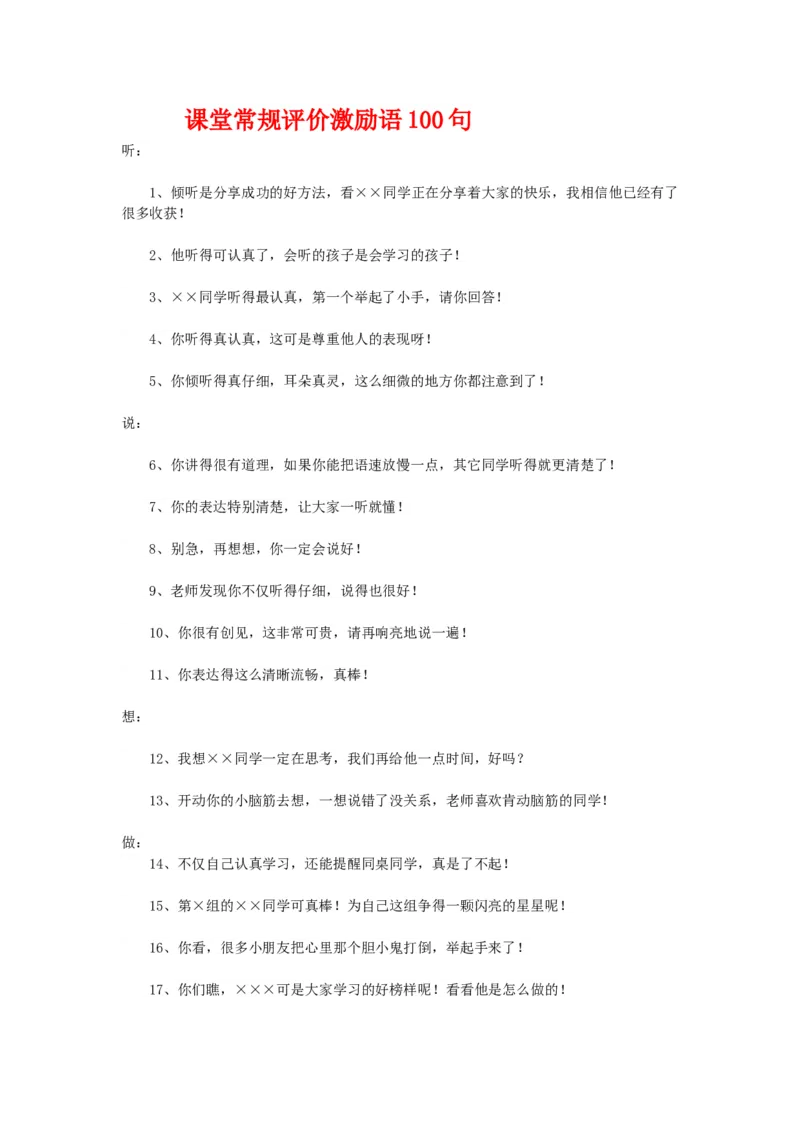 课堂常规评价激励语100句_新八下历史_19、赠送其它资料_旧版_14赠送综合8下历史_班级管理