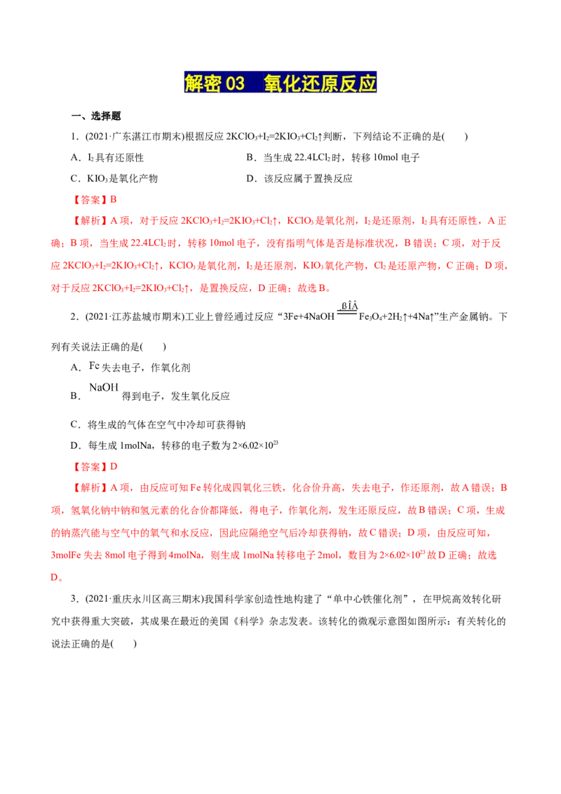 解密03氧化还原反应(集训)(解析版）_05高考化学_新高考复习资料_2021新高考资料_高频考点解密2021年高考化学二轮复习讲义+分层训练（浙江专版）3.28更新