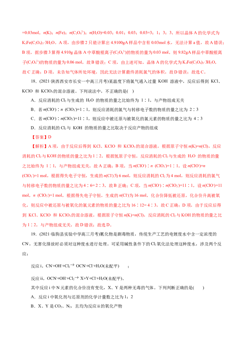 解密03氧化还原反应(集训)(解析版）_05高考化学_新高考复习资料_2021新高考资料_高频考点解密2021年高考化学二轮复习讲义+分层训练（浙江专版）3.28更新