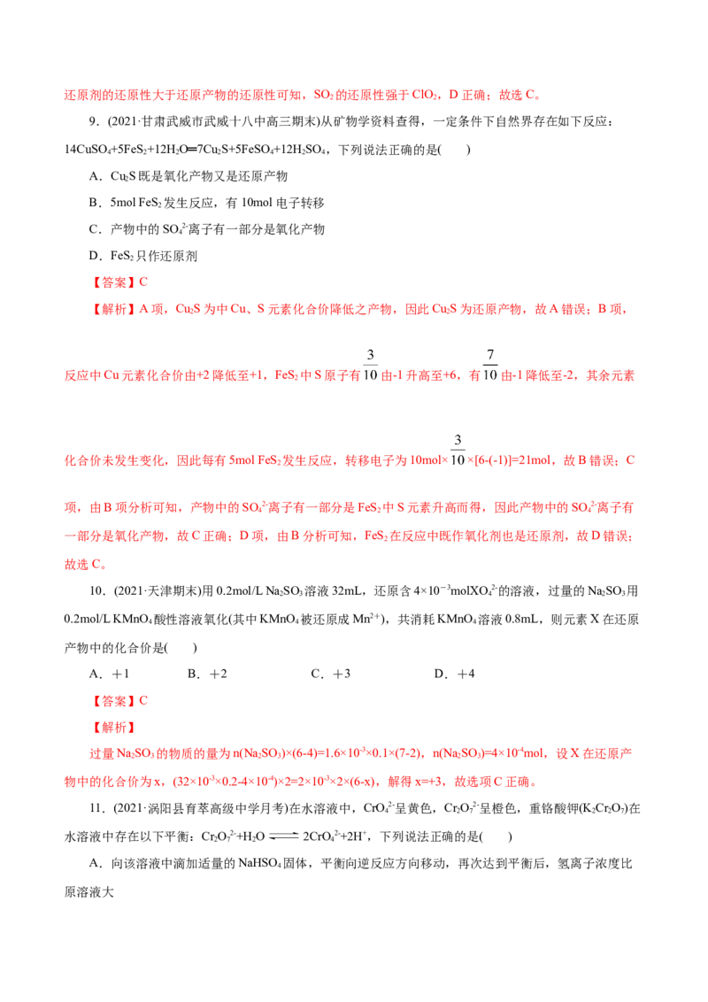 解密03氧化还原反应(集训)(解析版）_05高考化学_新高考复习资料_2021新高考资料_高频考点解密2021年高考化学二轮复习讲义+分层训练（浙江专版）3.28更新